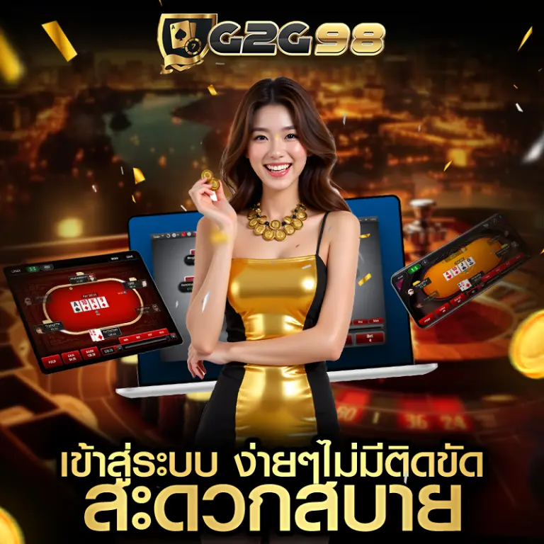 g2g98 เข้าสู่ระบบ