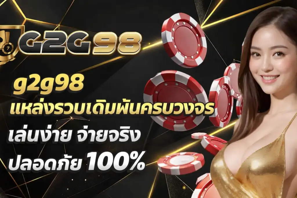 g2g98 เว็บตรง