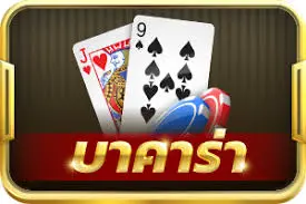 บาคาร่า